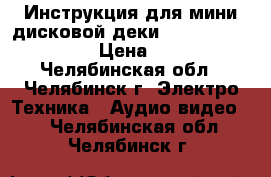 Инструкция для мини-дисковой деки  SONY  MDS-J930 › Цена ­ 90 - Челябинская обл., Челябинск г. Электро-Техника » Аудио-видео   . Челябинская обл.,Челябинск г.